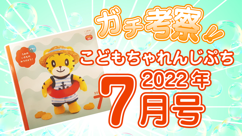 音絵本で生活習慣が歌になる!こどもちゃれんじぷち2022年7月号レビュー